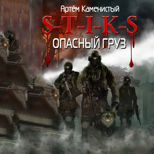 Миры Артема Каменистого .S-T-I-K-S. Похождения Карата-4. Опасный груз