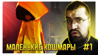 Little Nightmares