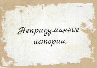 "Непридуманные истории"