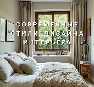 Современные стили дизайна интерьера