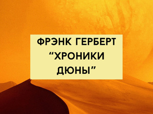 Фрэнк Герберт "Хроники Дюны"