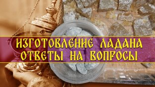 Ладан 