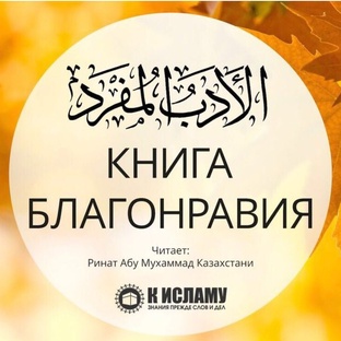 Книга благонравия.