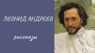 Леонид Андреев рассказы
