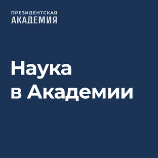 Наука в Академии