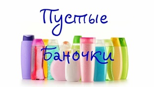 Пустые баночки