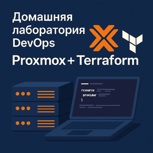 Домашняя лаборатория DevOps