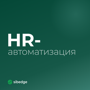 HR-автоматизация