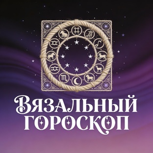 💫ВЯЗАЛЬНЫЙ ГОРОСКОП