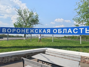 Воронеж и область