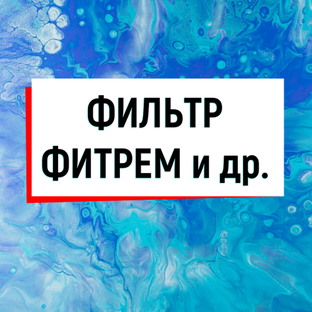 Фильтр ФиТреМ и др. 
