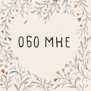 Давайте познакомимся!