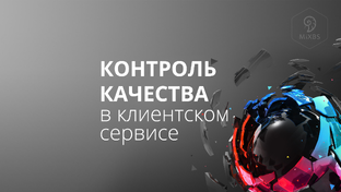 Контроль качества