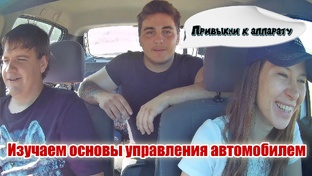 Сергей и Мария учатся ездить на механике.