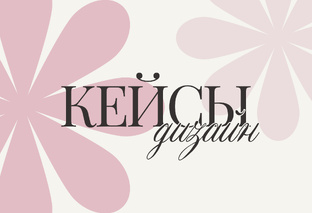 Кейсы (дизайн, портфолио) 