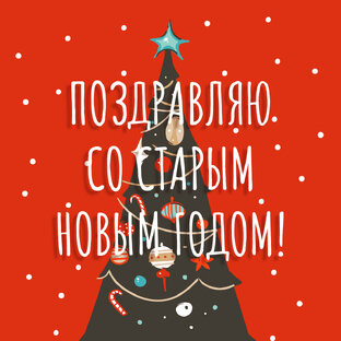 Старый Новый Год