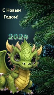 Новый 2024 год. Год ДРАКОНА вошло в свои права
