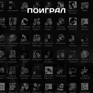 Поиграл