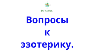 Вопросы к эзотерику.
