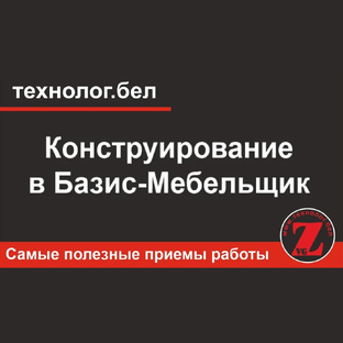 Конструирование в Базис Мебельщик