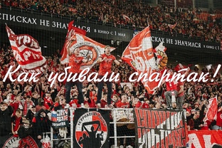 Как убивали "Спартак"!