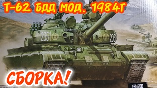 Собираем Т-62БДД мод. 1984г!