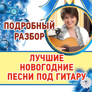 Лучшие новогодние песни под гитару