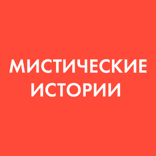 Мистические истории