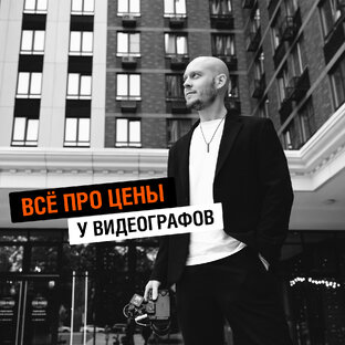 Цены у видеографов 2024