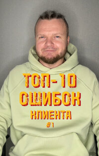 ТОП-10 ошибок клиента на тату-сеансе