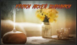 Магия. Колдовство. Шаманизм