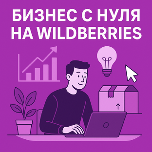 Бизнес на маркетплейсах 