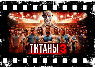 "Титаны 3". 2025 год.