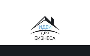 ИДЕИ ДЛЯ БИЗНЕСА