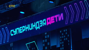 Суперниндзя Дети
