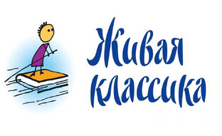Живая классика - 2024