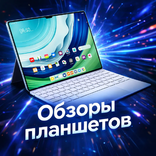 Делаю обзоры планшетов