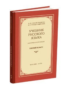 Русский язык 3 класс Закожурникова