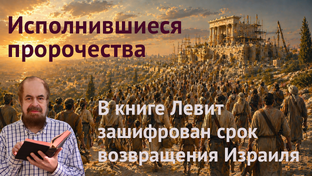 Исполнившиеся библейские пророчества