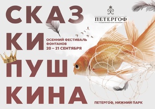 Осенний фестиваль фонтанов «Сказки Пушкина»