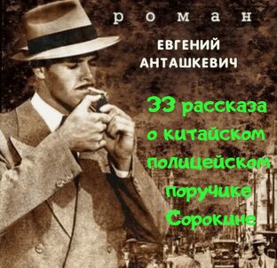 33 рассказа о  китайском полицейском поручике Сорокине