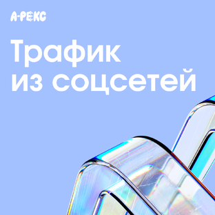 Как получать трафик из соцсетей