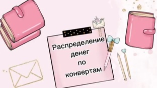 Распределение денег по конвертам статья 