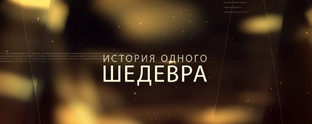 История одного шедевра