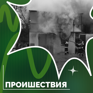 Проишествия