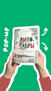 Уроки POP-UP книга "Динозавры" 