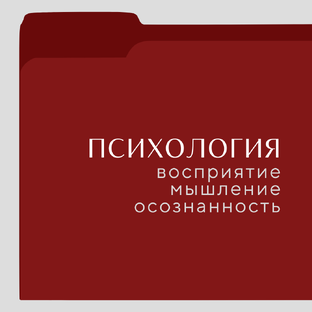 Психология