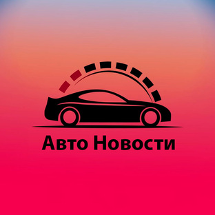 Авто Новости