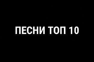 Песни ТОП 10