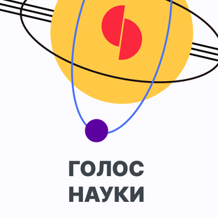 Голос науки